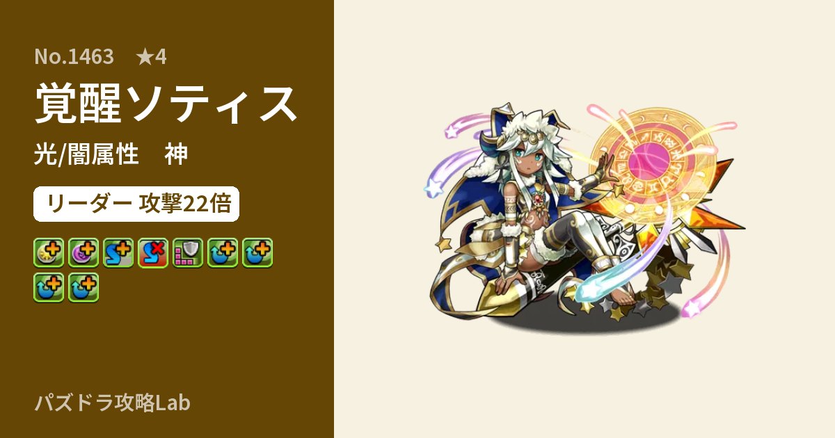 【パズドラ】覚醒ソティスの性能・覚醒・スキルのアイキャッチ