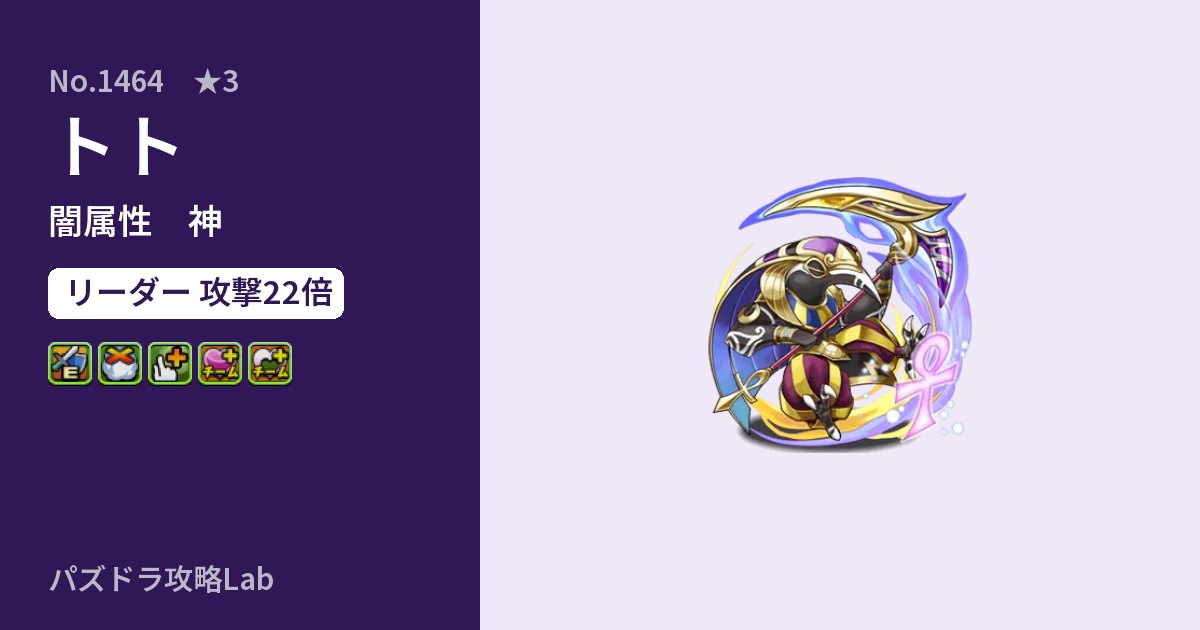 【パズドラ】トトの性能・覚醒・スキルのアイキャッチ