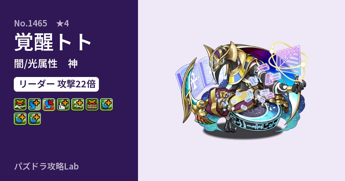 【パズドラ】覚醒トトの性能・覚醒・スキルのアイキャッチ
