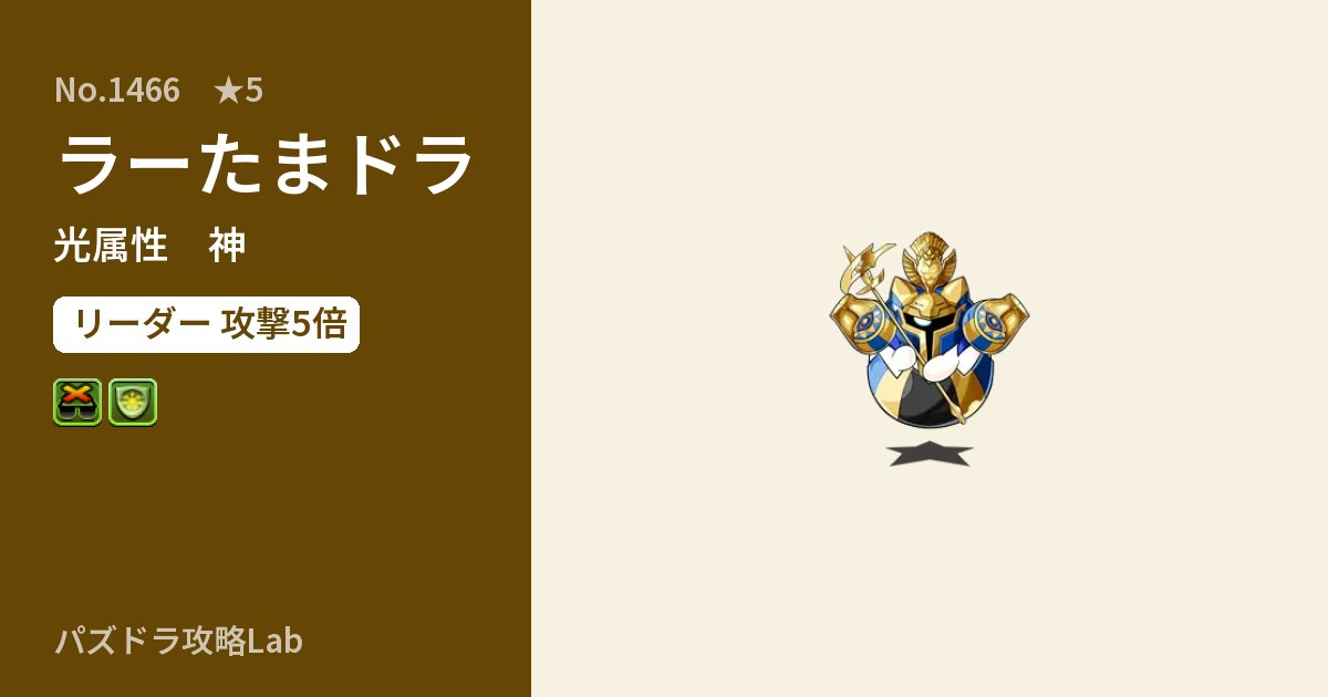 【パズドラ】ラーたまドラの性能・覚醒・スキルのアイキャッチ