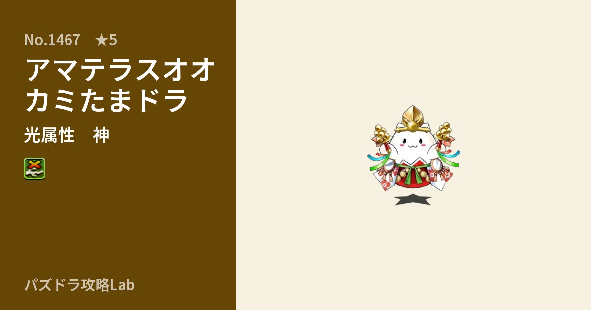 【パズドラ】アマテラスオオカミたまドラの性能・覚醒・スキルのアイキャッチ