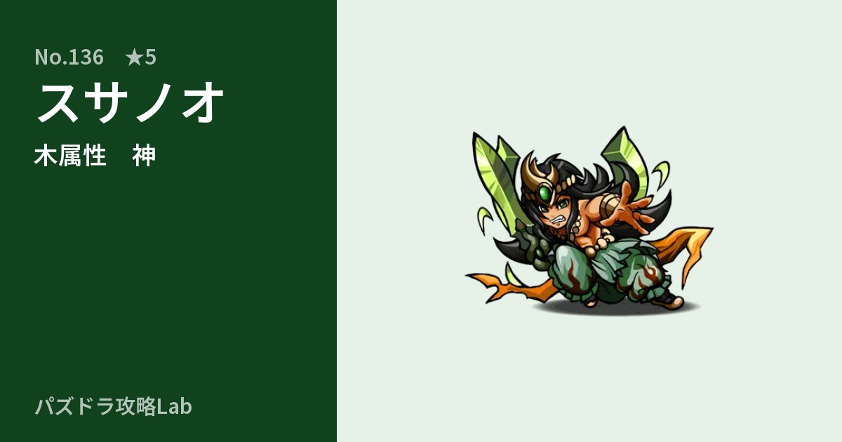 【パズドラ】スサノオの性能・覚醒・スキルのアイキャッチ