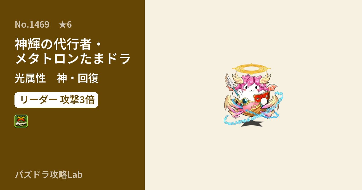 【パズドラ】神輝の代行者・メタトロンたまドラの性能・覚醒・スキルのアイキャッチ