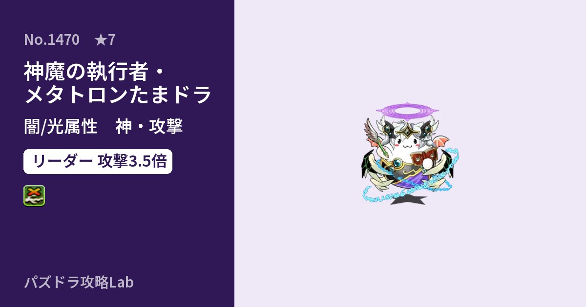 【パズドラ】神魔の執行者・メタトロンたまドラの性能・覚醒・スキルのアイキャッチ