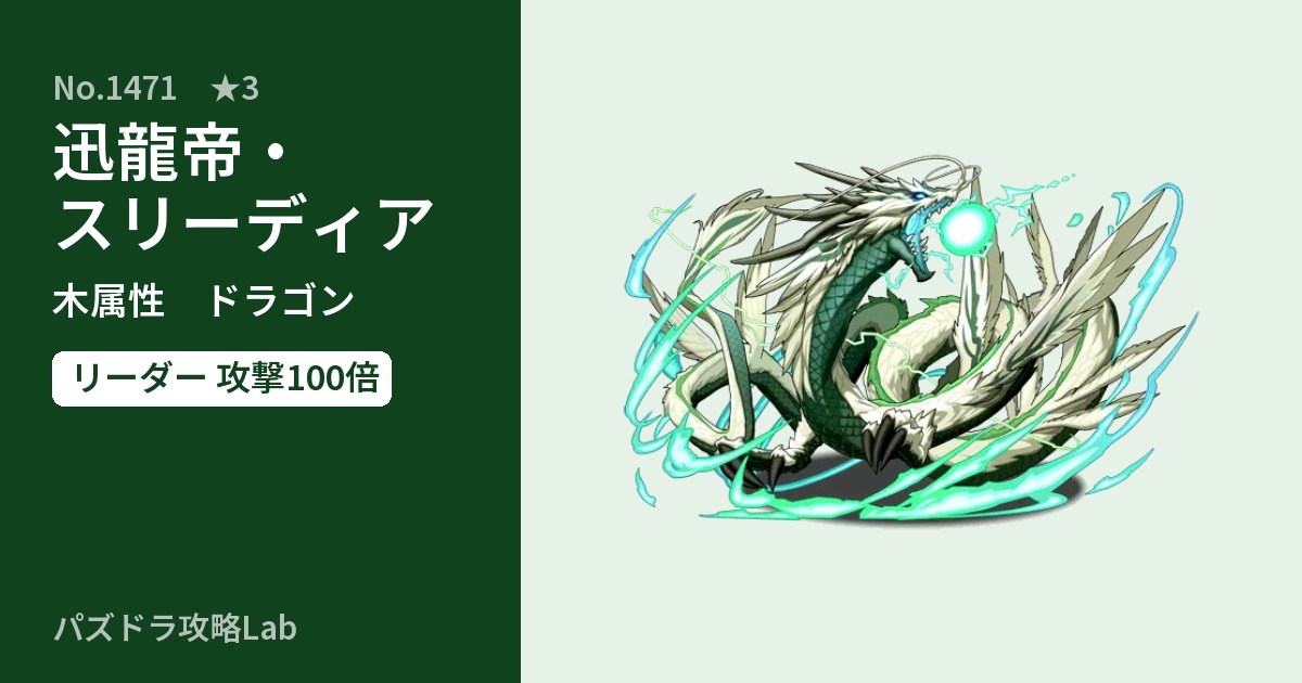 【パズドラ】迅龍帝・スリーディアの性能・覚醒・スキルのアイキャッチ