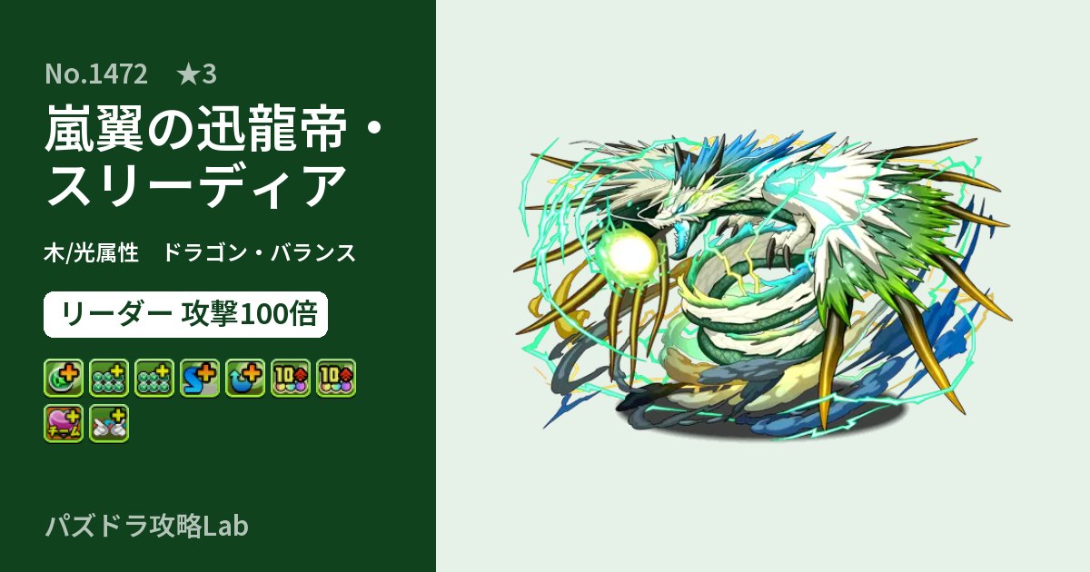 【パズドラ】嵐翼の迅龍帝・スリーディアの性能・覚醒・スキルのアイキャッチ