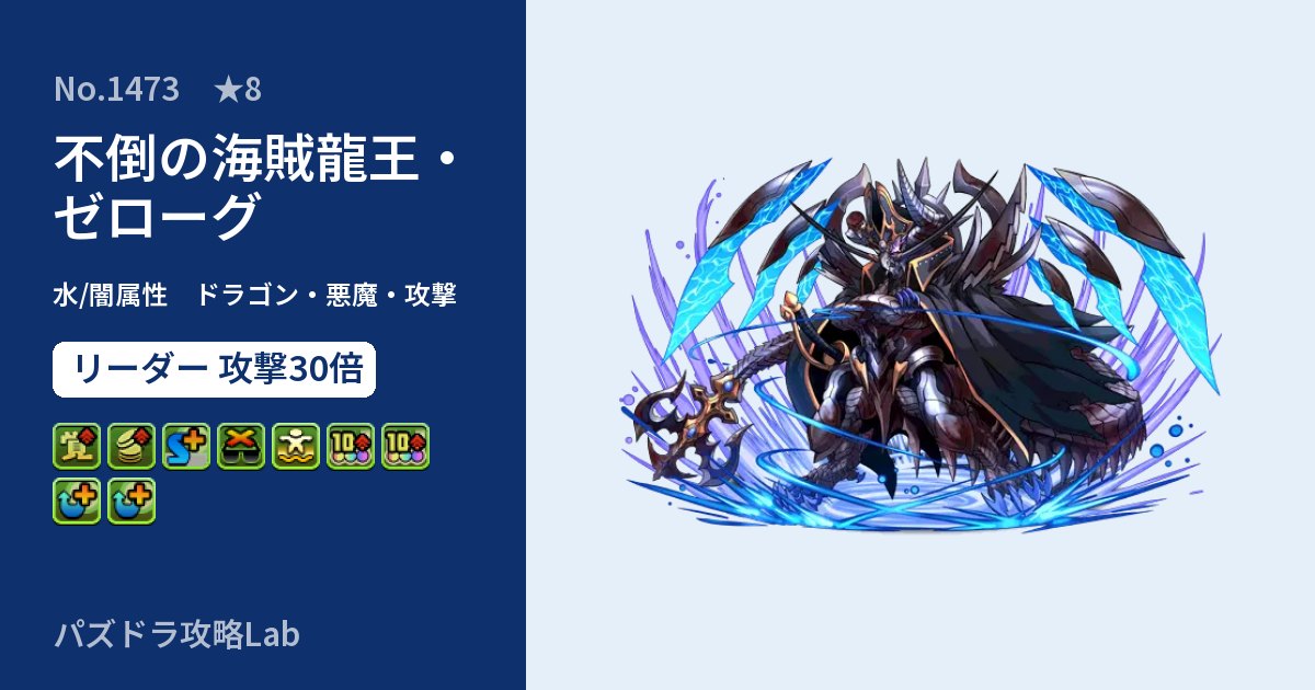 【パズドラ】不倒の海賊龍王・ゼローグの性能・覚醒・スキルのアイキャッチ