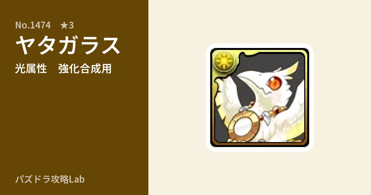 【パズドラ】ヤタガラスの使い道とステータスのアイキャッチ