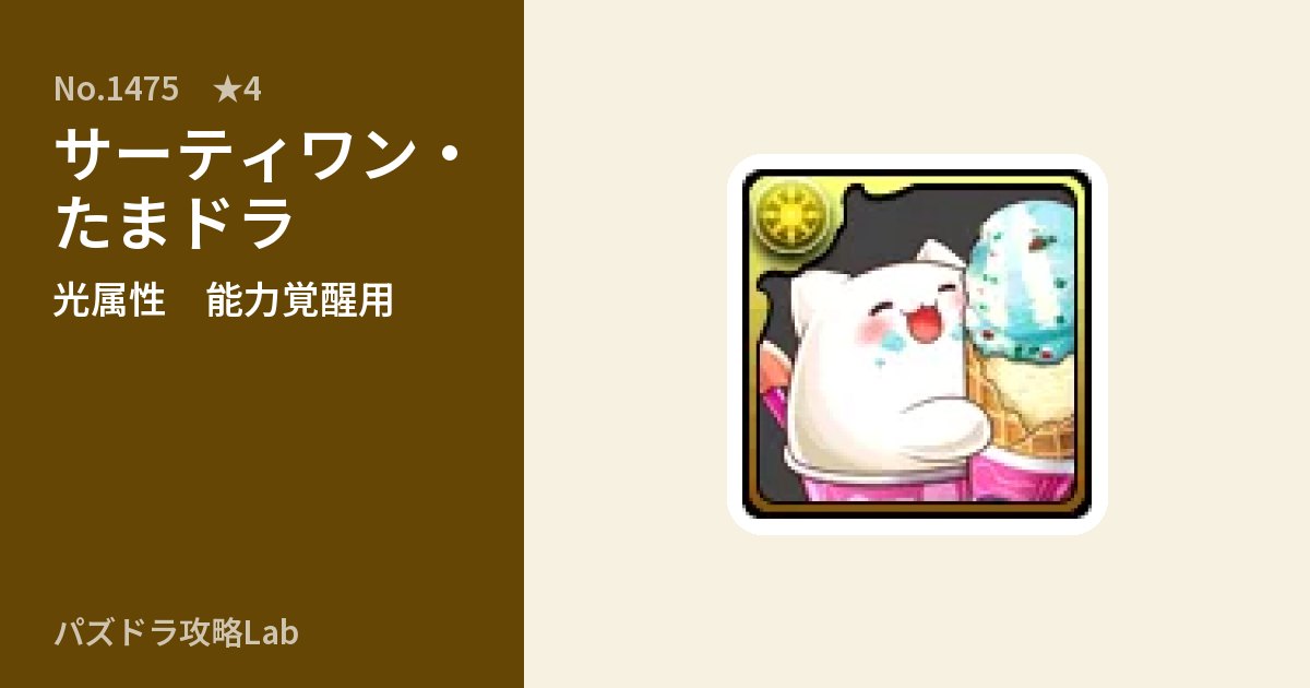 【パズドラ】サーティワン・たまドラの使い道とステータスのアイキャッチ