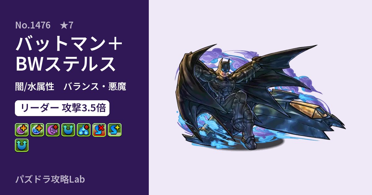 【パズドラ】バットマン＋BWステルスの性能・覚醒・スキルのアイキャッチ