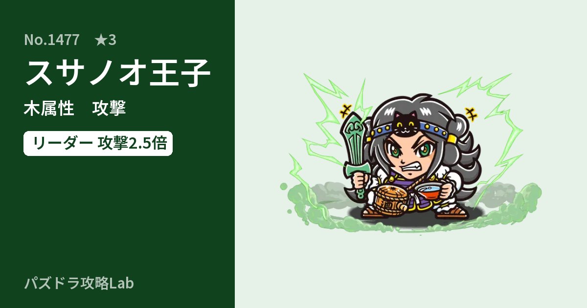 【パズドラ】スサノオ王子の性能・覚醒・スキルのアイキャッチ