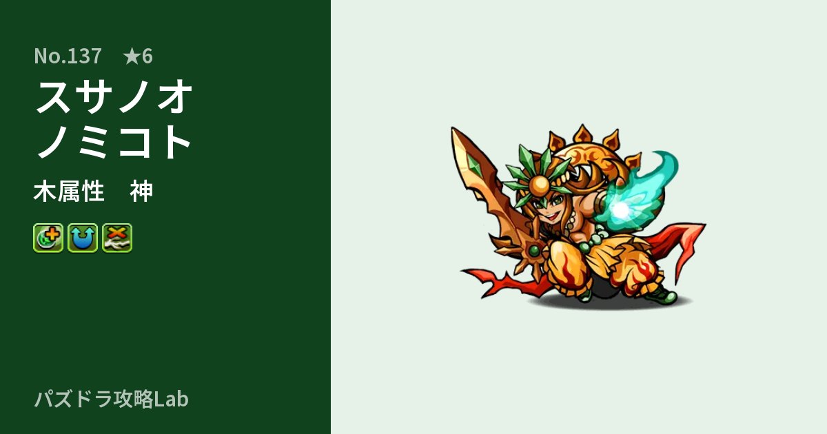 【パズドラ】スサノオノミコトの性能・覚醒・スキルのアイキャッチ
