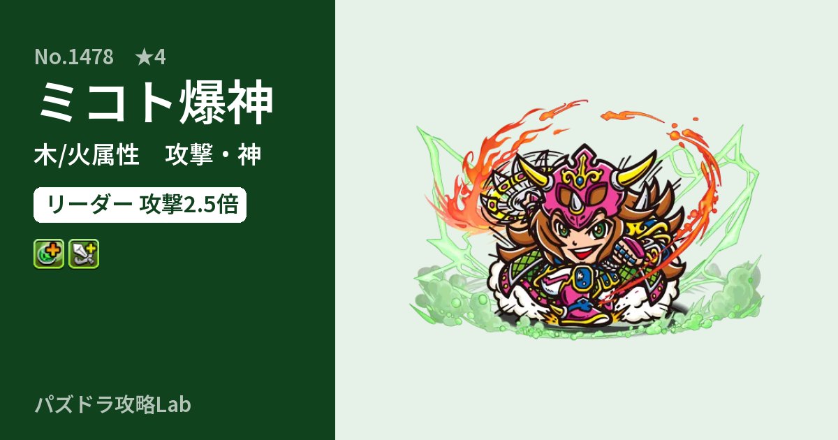 【パズドラ】ミコト爆神の性能・覚醒・スキルのアイキャッチ