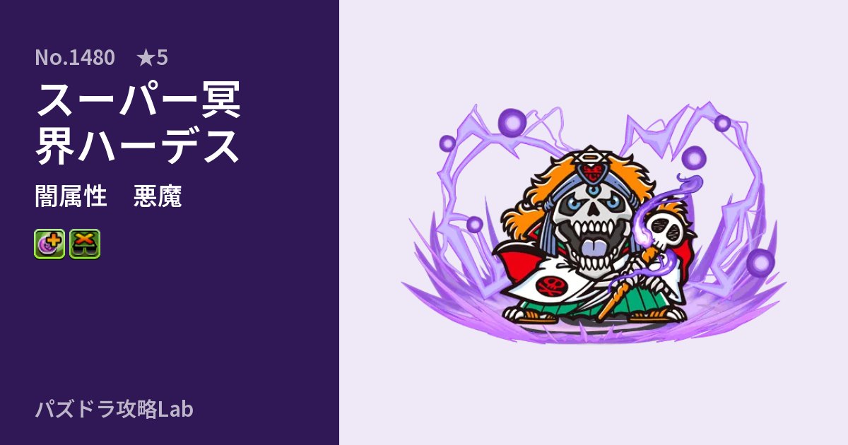 【パズドラ】スーパー冥界ハーデスの性能・覚醒・スキルのアイキャッチ