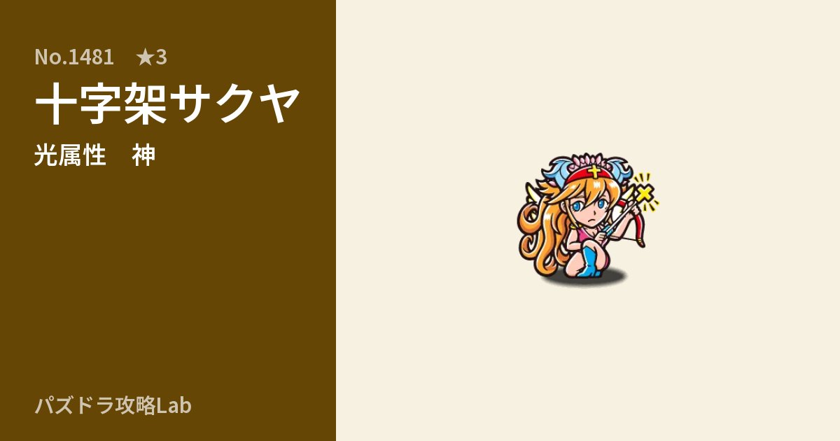 【パズドラ】十字架サクヤの性能・覚醒・スキルのアイキャッチ