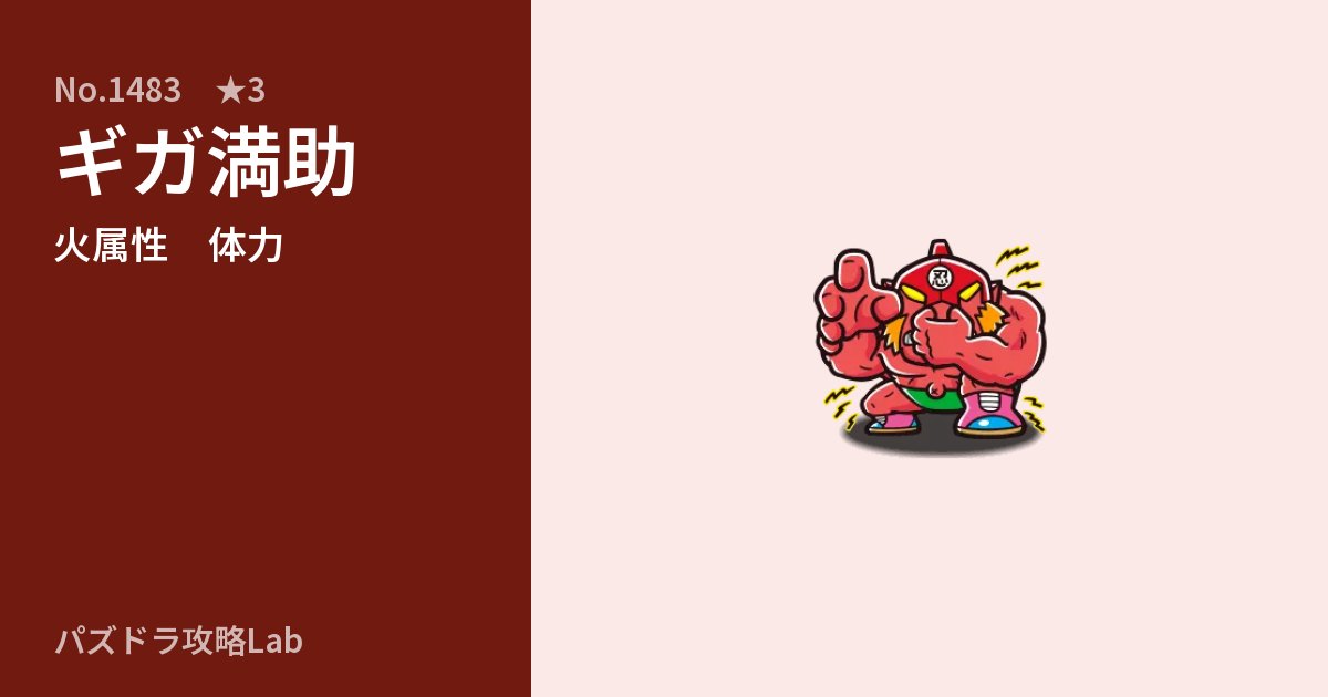 【パズドラ】ギガ満助の性能・覚醒・スキルのアイキャッチ