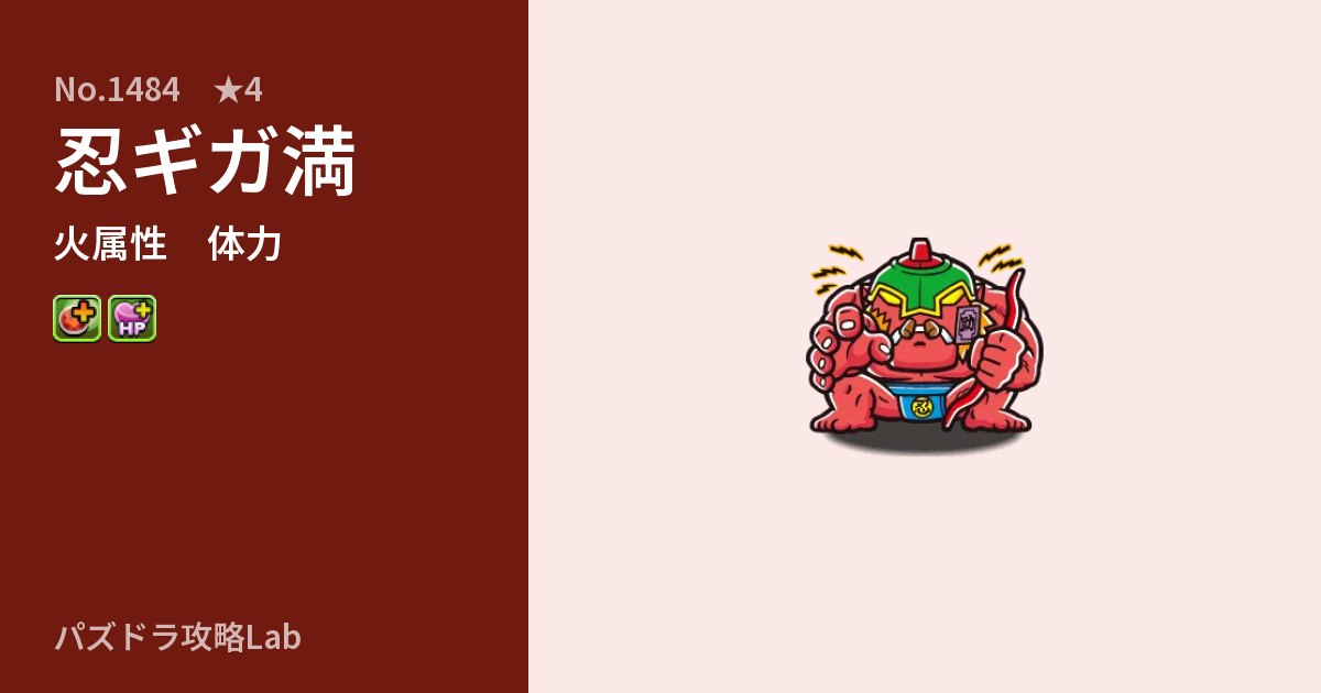 【パズドラ】忍ギガ満の性能・覚醒・スキルのアイキャッチ