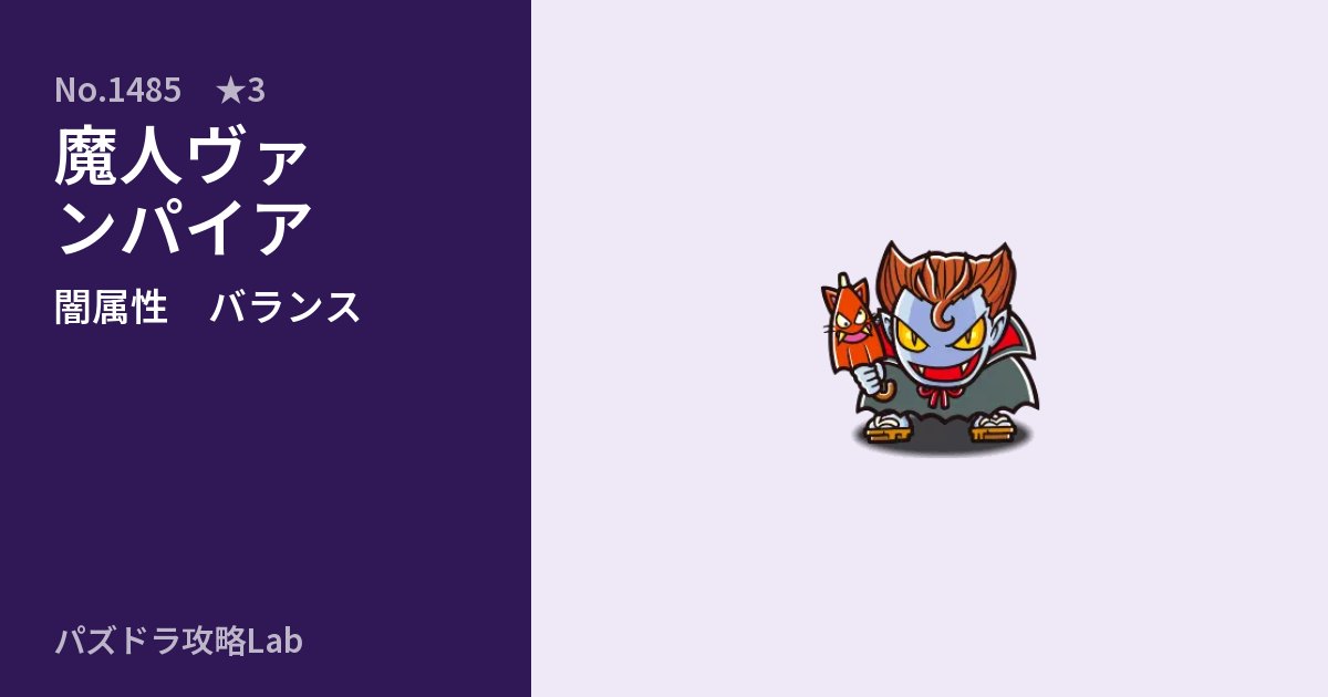 【パズドラ】魔人ヴァンパイアの性能・覚醒・スキルのアイキャッチ