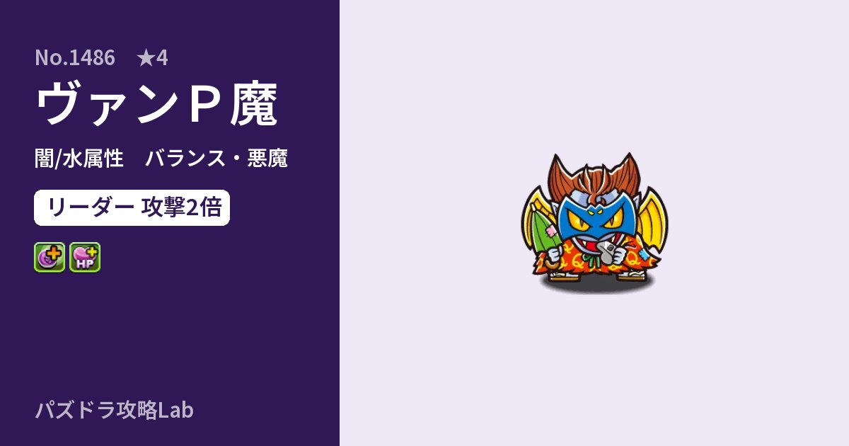 【パズドラ】ヴァンＰ魔の性能・覚醒・スキルのアイキャッチ