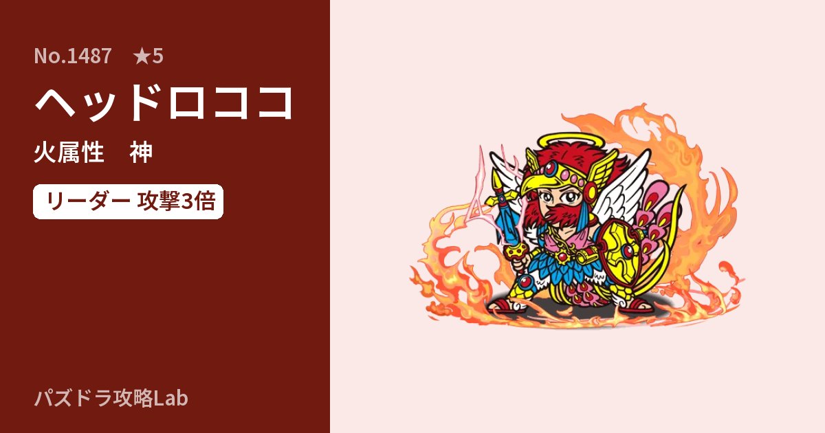 【パズドラ】ヘッドロココの性能・覚醒・スキルのアイキャッチ