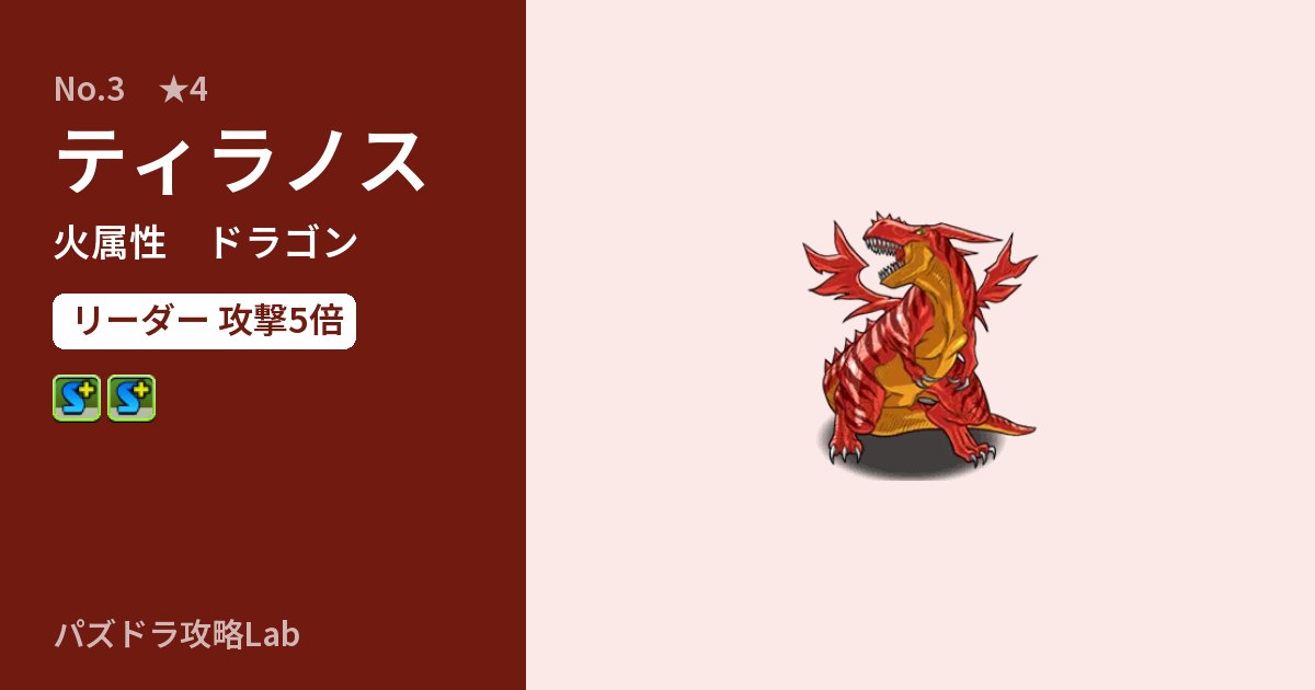 【パズドラ】ティラノスの性能・覚醒・スキルのアイキャッチ