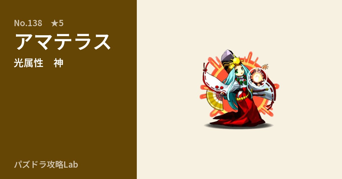 【パズドラ】アマテラスの性能・覚醒・スキルのアイキャッチ