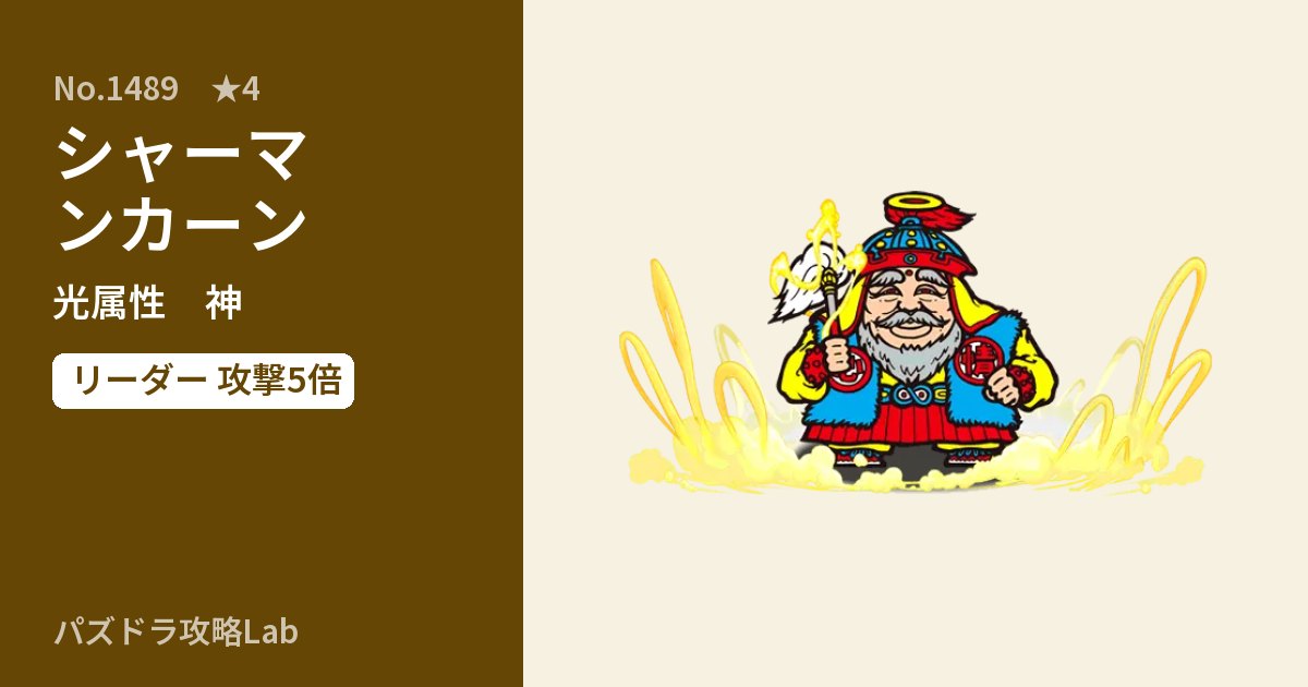 【パズドラ】シャーマンカーンの性能・覚醒・スキルのアイキャッチ