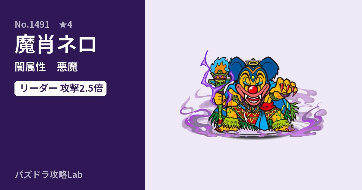 【パズドラ】魔肖ネロの性能・覚醒・スキルのアイキャッチ