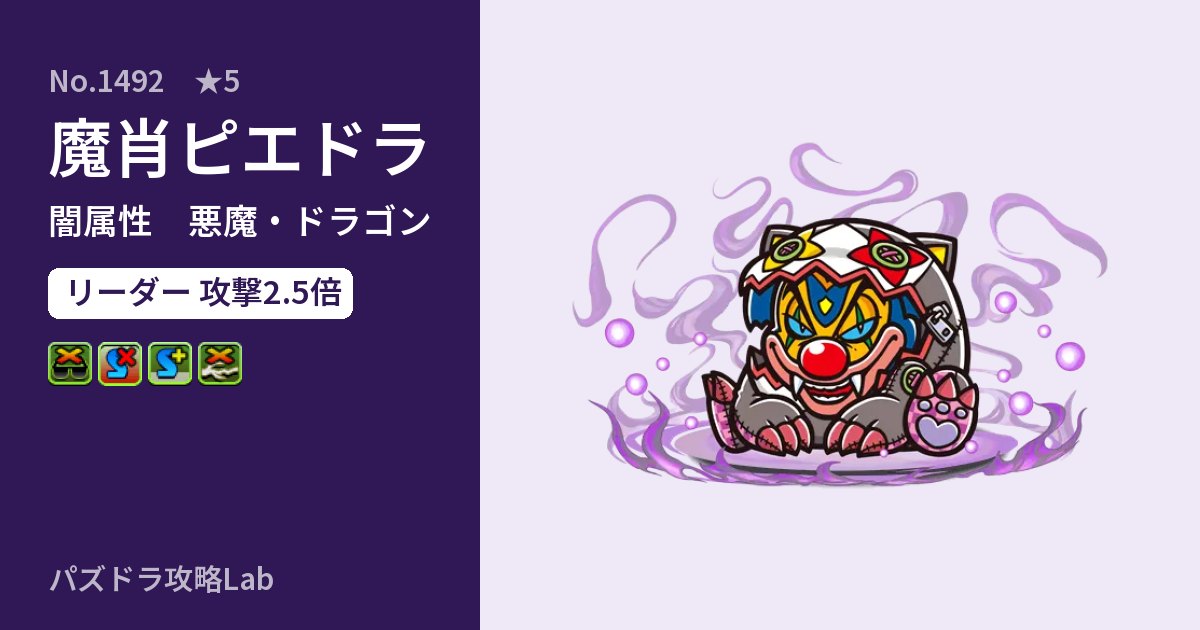 【パズドラ】魔肖ピエドラの性能・覚醒・スキルのアイキャッチ
