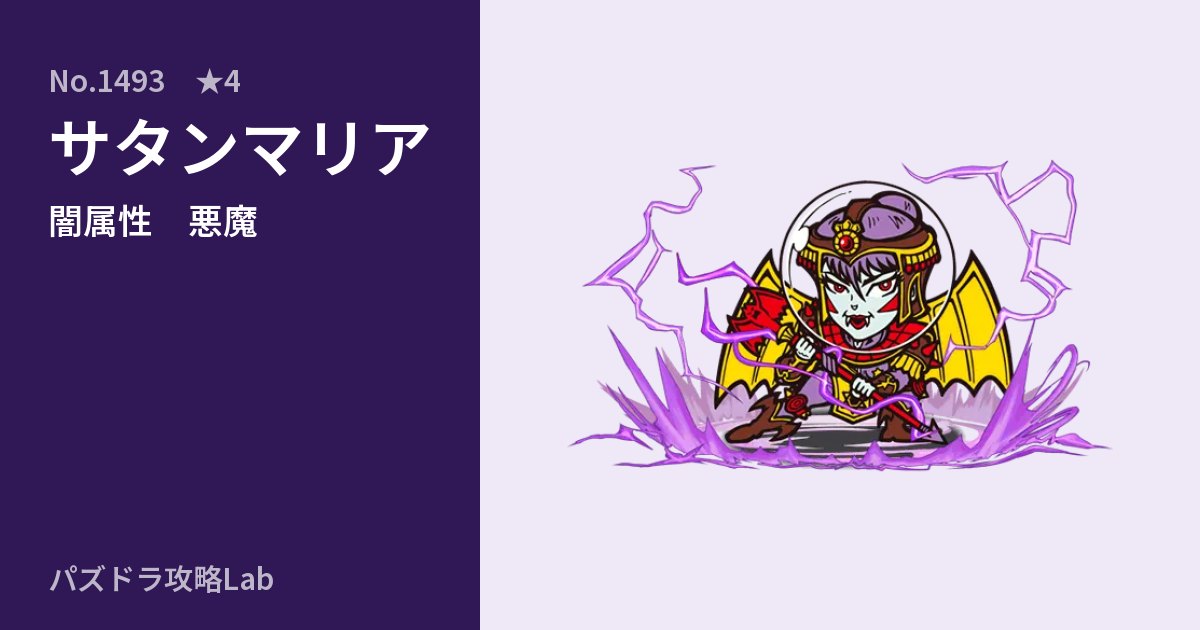 【パズドラ】サタンマリアの性能・覚醒・スキルのアイキャッチ