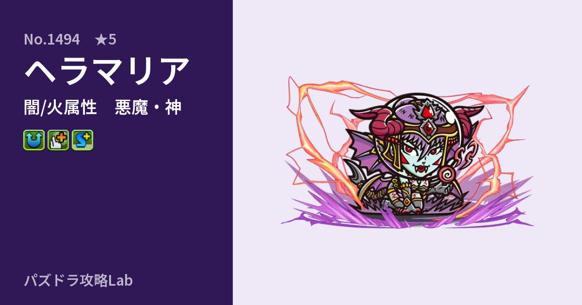 【パズドラ】ヘラマリアの性能・覚醒・スキルのアイキャッチ