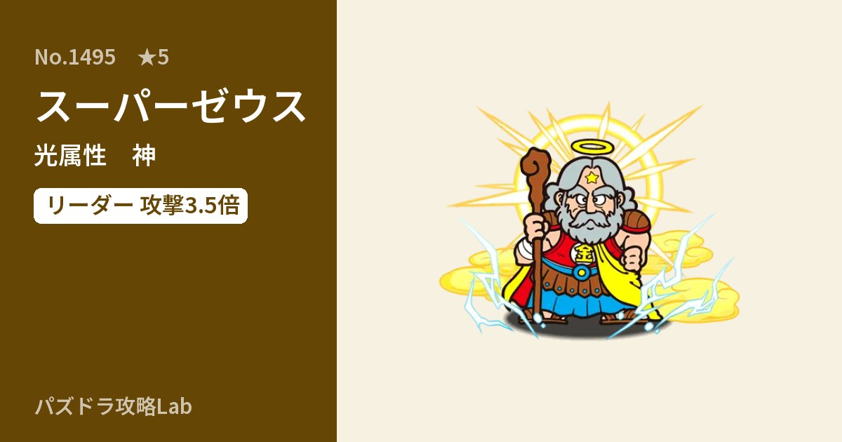 【パズドラ】スーパーゼウスの性能・覚醒・スキルのアイキャッチ