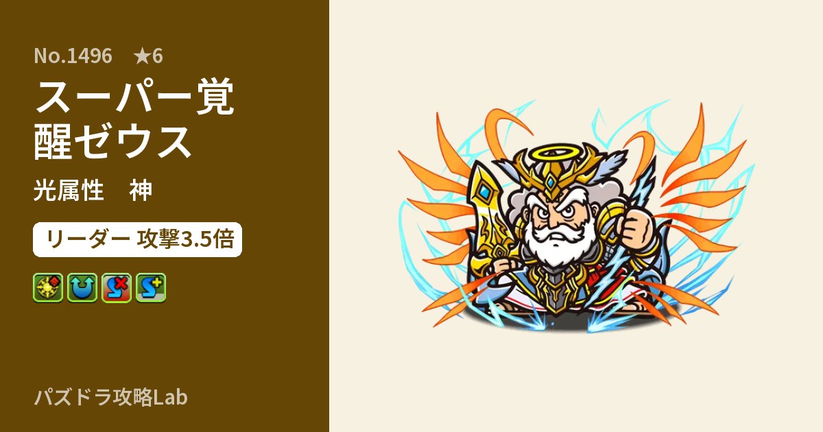 【パズドラ】スーパー覚醒ゼウスの性能・覚醒・スキルのアイキャッチ
