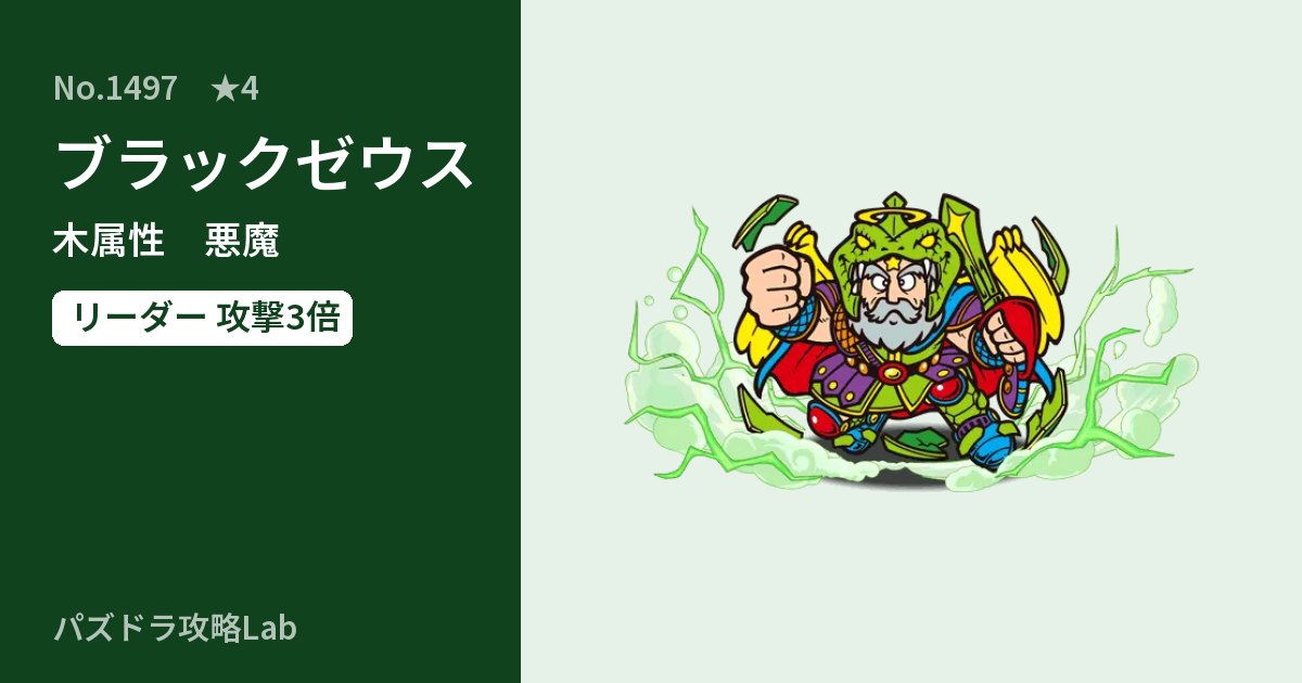 【パズドラ】ブラックゼウスの性能・覚醒・スキルのアイキャッチ