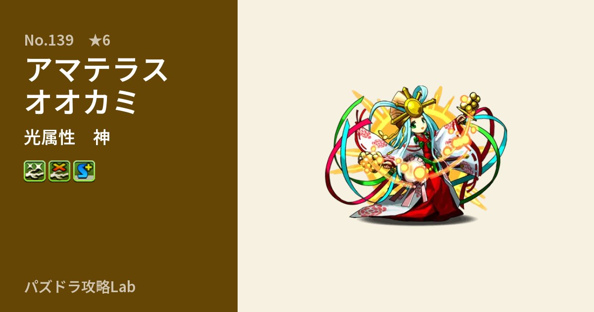 【パズドラ】アマテラスオオカミの性能・覚醒・スキルのアイキャッチ