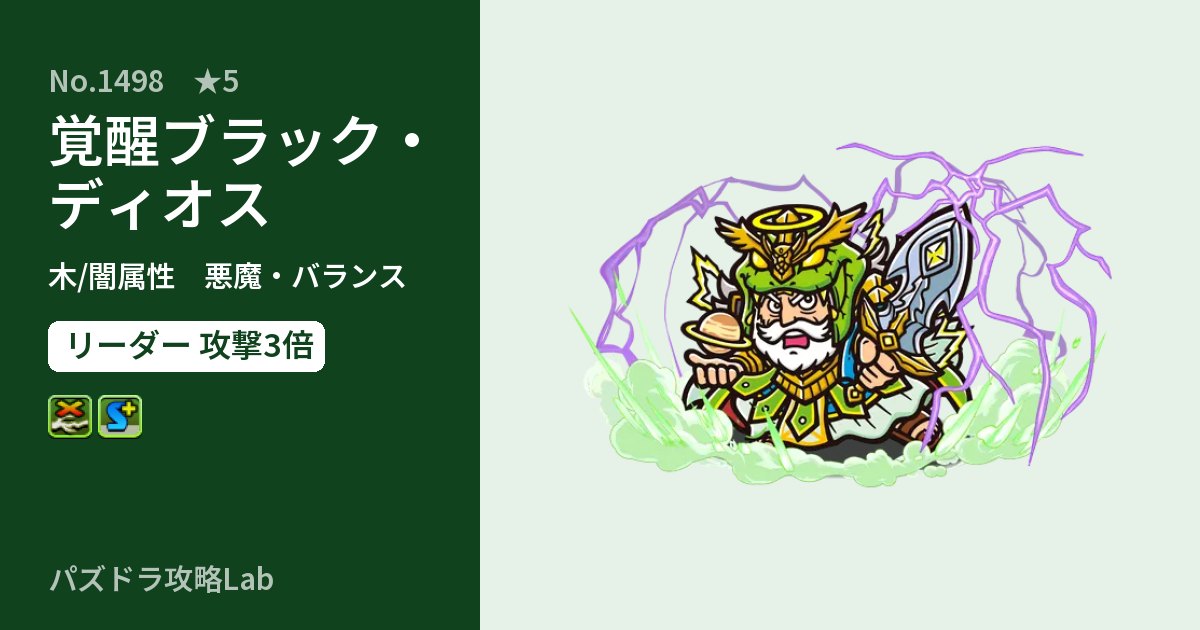 【パズドラ】覚醒ブラック・ディオスの性能・覚醒・スキルのアイキャッチ
