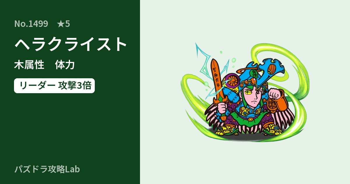 【パズドラ】ヘラクライストの性能・覚醒・スキルのアイキャッチ