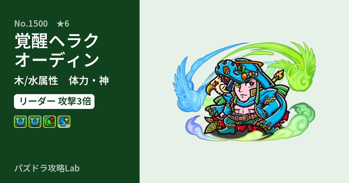 【パズドラ】覚醒ヘラクオーディンの性能・覚醒・スキルのアイキャッチ