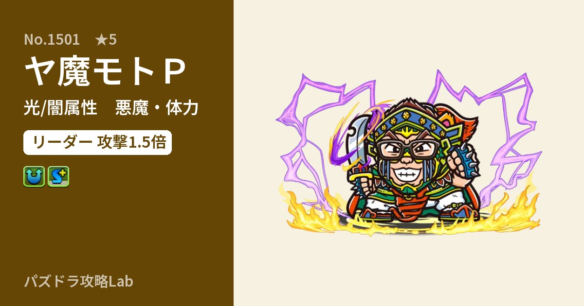 【パズドラ】ヤ魔モトＰの性能・覚醒・スキルのアイキャッチ