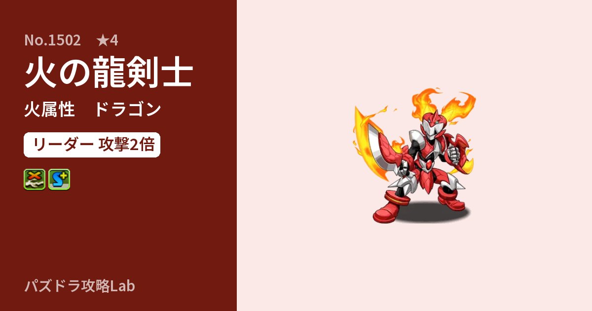 【パズドラ】火の龍剣士の性能・覚醒・スキルのアイキャッチ