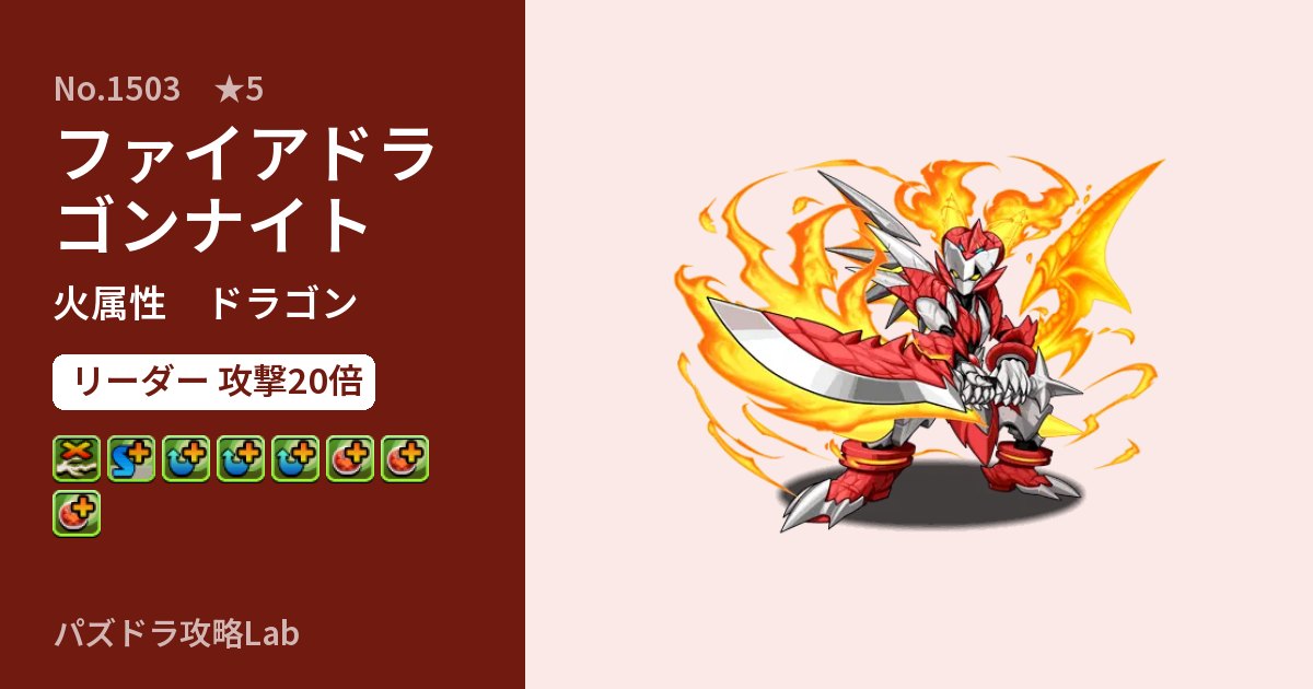 【パズドラ】ファイアドラゴンナイトの性能・覚醒・スキルのアイキャッチ