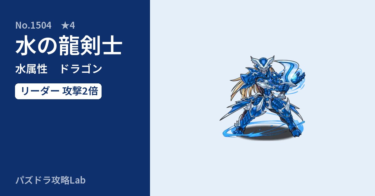 【パズドラ】水の龍剣士の性能・覚醒・スキルのアイキャッチ