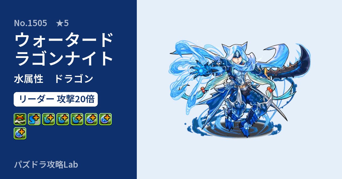 【パズドラ】ウォータードラゴンナイトの性能・覚醒・スキルのアイキャッチ