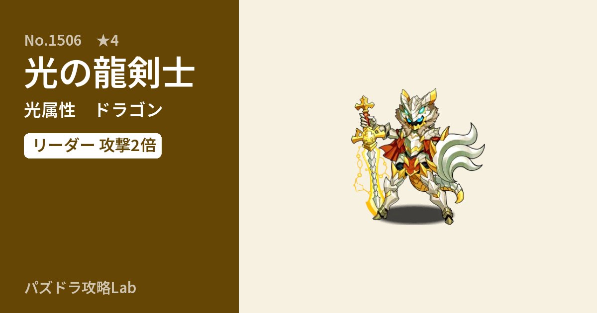 【パズドラ】光の龍剣士の性能・覚醒・スキルのアイキャッチ