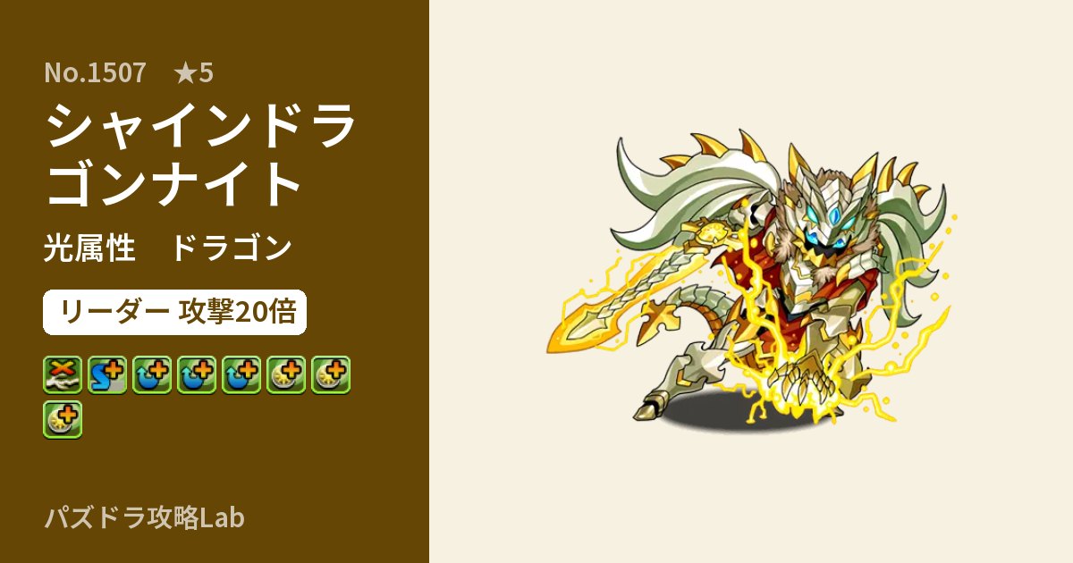 【パズドラ】シャインドラゴンナイトの性能・覚醒・スキルのアイキャッチ