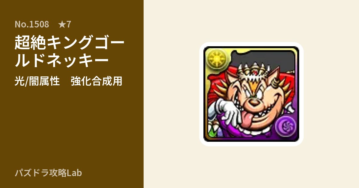 【パズドラ】超絶キングゴールドネッキーの使い道とステータスのアイキャッチ