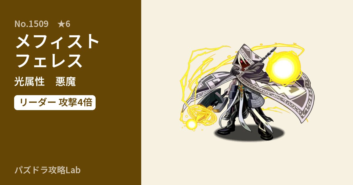 【パズドラ】メフィストフェレスの性能・覚醒・スキルのアイキャッチ