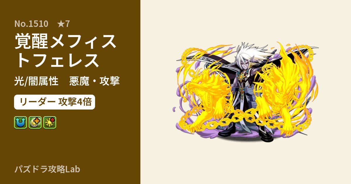 【パズドラ】覚醒メフィストフェレスの性能・覚醒・スキルのアイキャッチ