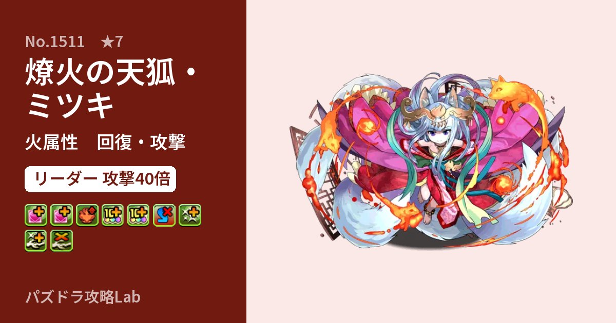 【パズドラ】燎火の天狐・ミツキの性能・覚醒・スキルのアイキャッチ