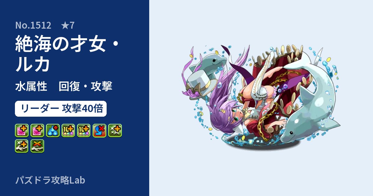 【パズドラ】絶海の才女・ルカの性能・覚醒・スキルのアイキャッチ